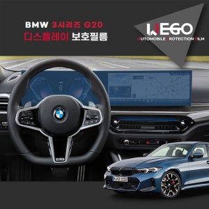 BMW 3시리즈 G20 7세대 디스플레이 네비 보호필름 계기판 액정 저반사 지문방지 AG