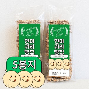 현미 귀리 통곡물 뻥튀기 뻥칩 간편 식사대용 간식 과자 현미귀리뻥칩 5봉지