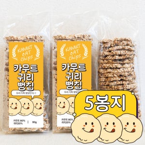 카무트 귀리 뻥튀기 뻥칩 간편 간식 과자 카무트귀리뻥칩 5봉지