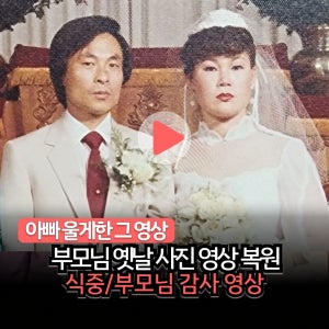 식중영상 부모님감사영상 결혼식 웨딩 제작 [움직이는 사진관]