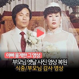 식중영상 부모님감사영상 결혼식 웨딩 제작 [움직이는 사진관]