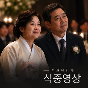식중영상 부모님감사영상 결혼식 웨딩 제작 [움직이는 사진관]