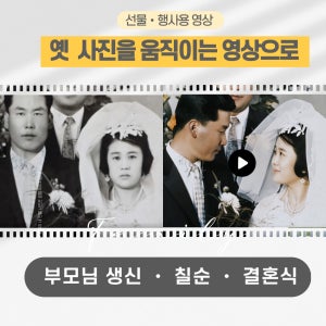AI영상복원 부모님 생신, 결혼식 감사영상, 환갑 칠순 선물, 식중영상 [움직이는 사진관]