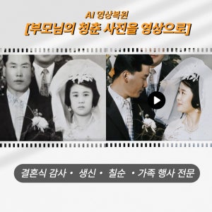 AI영상복원 부모님 생신, 결혼식 감사영상, 환갑 칠순 선물, 식중영상 [움직이는 사진관]
