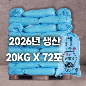 고고좋소 2026년산 신안 국산 천일염 20KG x 72포(업체용)