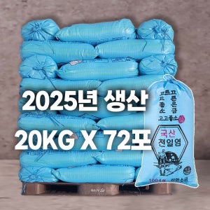 고고좋소 2025년산 신안 국산 천일염 20KG x 72포(업체용)