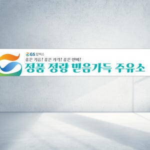 120x40 GS칼텍스 정품 정량 주유소 믿음가득 주유 기름 직사각형 현수막