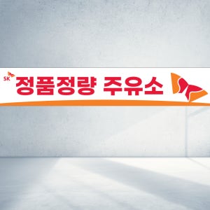 120x40 SK오일 정품 정량 주유소 믿음가득 주유 기름 직사각형 현수막