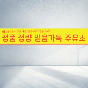 120x40 알뜰주유소 정품 정량 주유소 믿음가득 주유 기름 직사각형 현수막