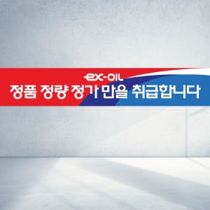 120x40 ex-oil 정품 정량 주유소 믿음가득 주유 기름 직사각형 현수막