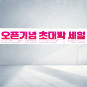 120x40 오픈기념 초대박 세일 행사 문구 강조 직사각형 현수막