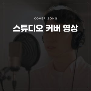 유튜브 커버영상 제작 스튜디오 1인 타입 커버녹음 촬영 영상 패키지 녹음실