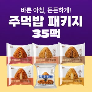 간편한끼 주먹밥 6종 (35팩구성) / 든든한 식사대용
