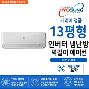 제주도배송 캐리어 인터버 벽걸이형 냉난방기 13평, 16평 냉난방