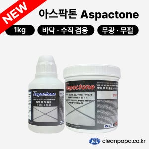 [특허 크린파파 줄눈재] Aspactone(아스팍톤) 1kg / 바닥, 수직 겸용
