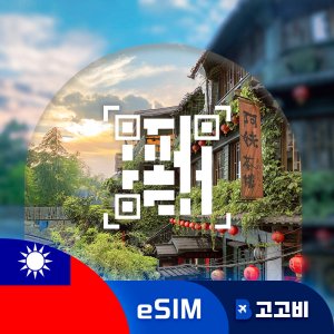 대만 이심 eSIM 매일 500MB 무제한 1일 고고비