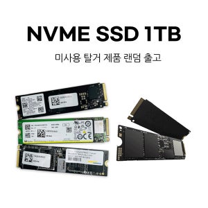 NVMe 4.0 SSD 1TB 미사용 벌크