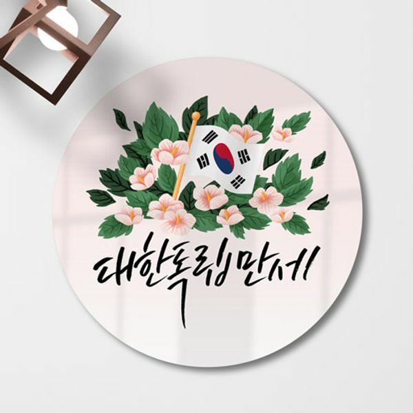꾸밈 am633-원형아크릴액자 대한독립만세