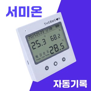 서미온 스마트 체감온도계 자동기록 문서화출력 TM-200F 온습도계 체감온도 측정기 계산기