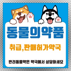 동물의약품 취급판매허가약국 표시 도어사인 간판 방수표지판 대형 포맥스5T 800X800mm