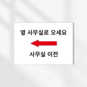 사무실 이전 옆사무실로오세요 화살표표시 안내 표찰 표지판 가로형 A3크기