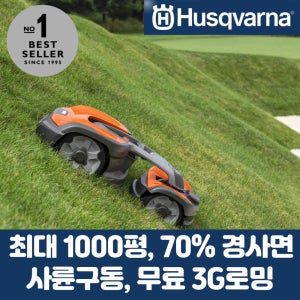허스크바나 로봇 잔디깍기 급경사 사륜구동 AM535AWD 1000평 무료3G 고객직접설치