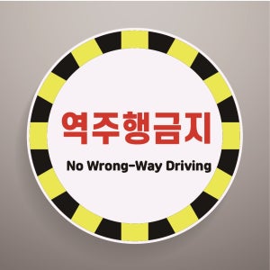 역주행금지 경고문패 부착알림판 일방통행 통로 차로 주차장 방향 원형스티커 지름 15cm