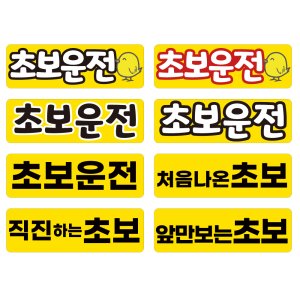 초보운전 필수템 주야간 잘보이고 접착력좋은 자석스티커 1+2이벤트