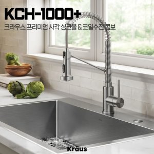 [특별감사세일] 크라우스 프리미엄 사각 싱크볼 & 오픈코일 주방수전 콤보 KRAUS KCH-1000+(플러스) (무료시공)