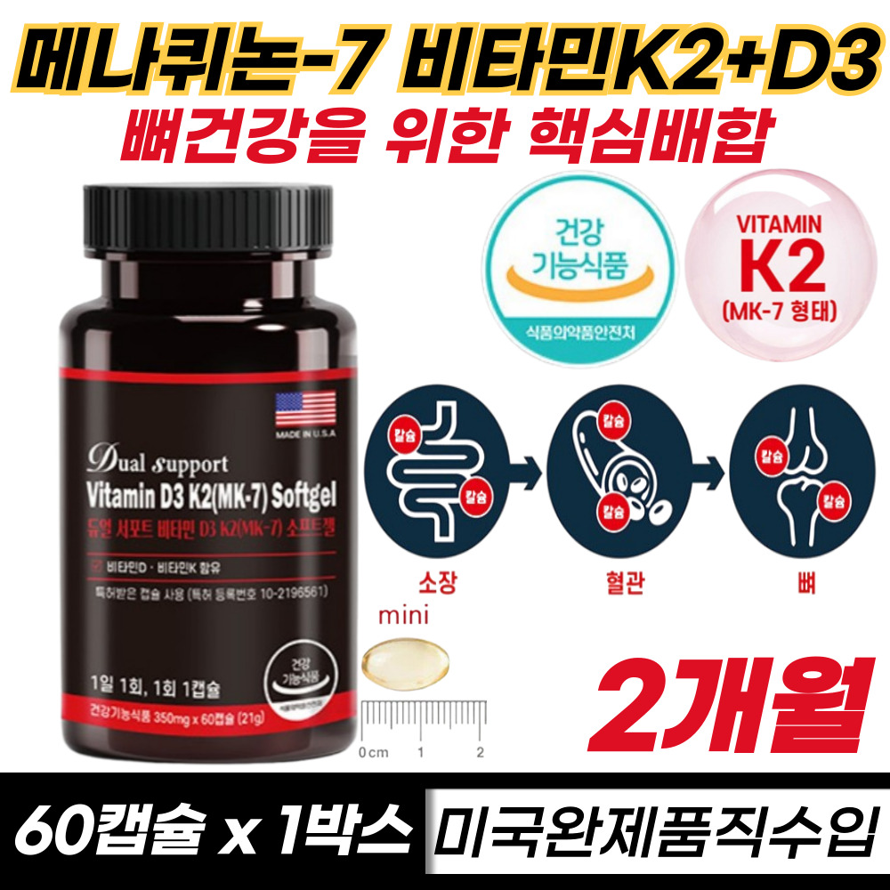 미국 직수입 메나퀴논 MK-7 비타민K2 D3 영양제 60캡슐, 1개
