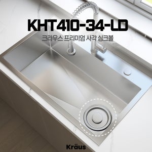 [무료방문시공] 크라우스 프리미엄 사각 싱크볼 (탑마운트/주방상판 상부설치용) KHT410-34-LD