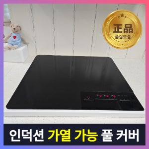 하삐몰 대형 인덕션 풀커버 보호매트 깔개 실리콘 스크래치 보호 패드