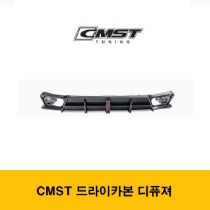 BMW G05 X5 전후기전용 CMST 드라이카본 디퓨져