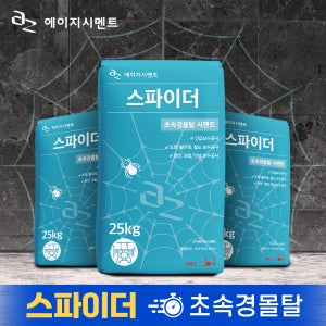 에이지시멘트 스파이더 초속경 보수몰탈 25kg