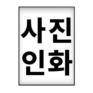 사진 인화 출력 포스터 주문제작 인쇄 웨딩 결혼 핸드폰 인테리어 감성 카페 포스터 액자