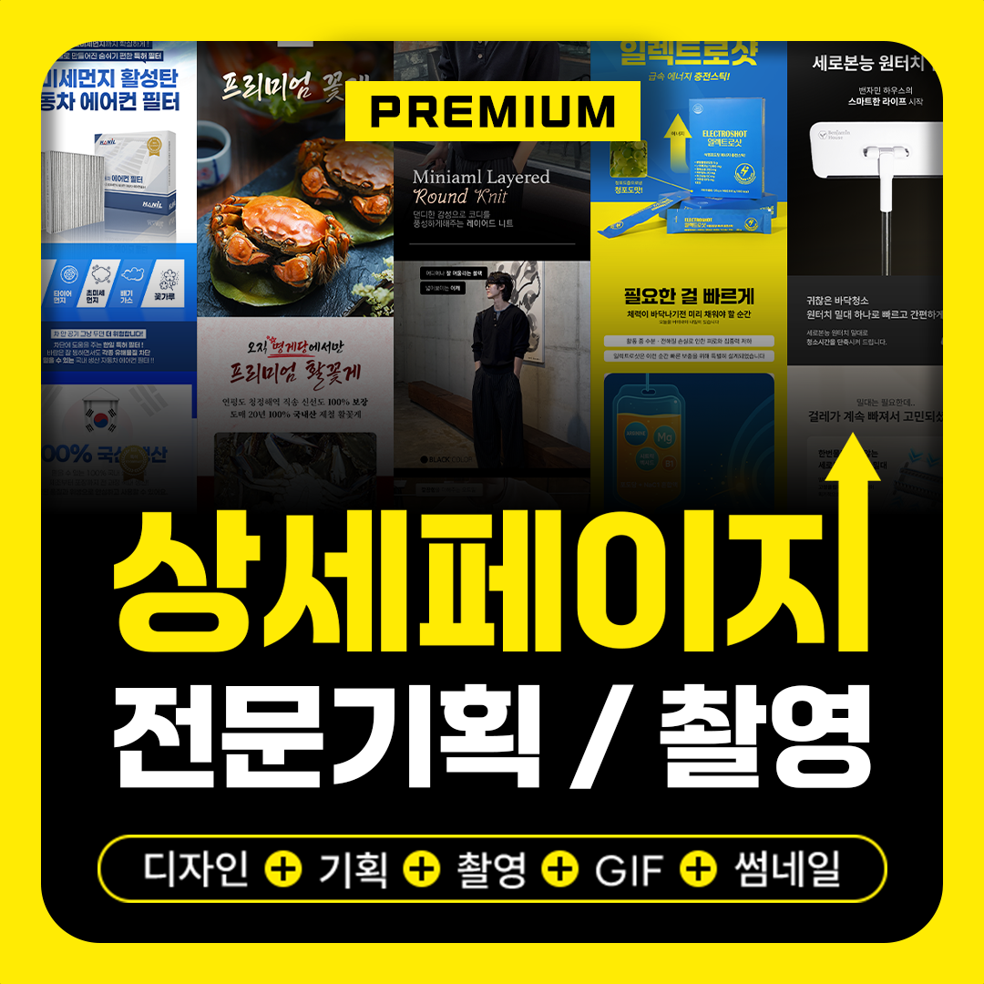 상세페이지 제작 쿠팡 네이버 스마트스토어 와디즈 기획 새로디자인