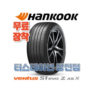 [부산타이어/무료장착] 2554520 한국 벤투스 S1 에보 Z AS X (H129A)