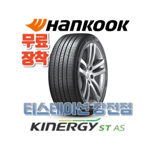 [부산타이어/무료장착] 2155517 한국 키너지 ST AS (H318)