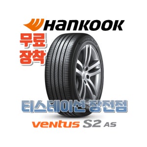 [부산타이어/무료장착] 2454518 한국 벤투스 S2 AS (H462)