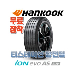 [부산타이어/무료장착] 2355519 한국 아이온 에보 AS SUV (IH01A)
