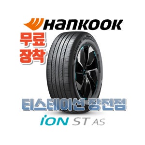 [부산타이어/무료장착] 2155517 한국 아이온 ST AS (IH61)