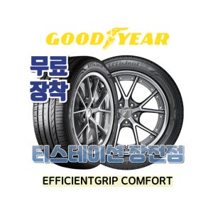 [부산타이어/무료장착] 2255517 굿이어 이피션트그립 컴포트 (COMFT)