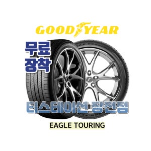 [부산타이어/무료장착] 2454020 굿이어 이글 투어링 (E.TOUR)