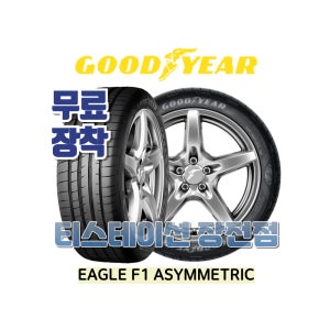 [부산타이어/무료장착] 2454518 굿이어 이글 F1 어시매트릭 5 (ASY)