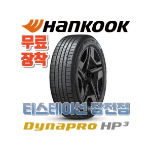 [부산타이어/무료장착] 2355519 한국 다이나프로 HP3 (RA55)