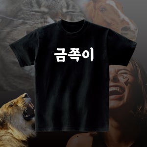 금쪽이 단체 모임 재밌는 반팔 티셔츠 반티