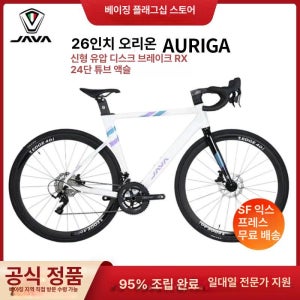 JAVA AURIGA 24단 로드 로드자전거 카본로드 스포츠자전거 경량자전거 흰색 26-24단 RX