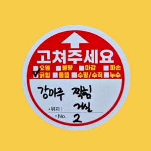 사전 점검 준비물 스티커 신축 아파트 하자 체크 점검 스티커 50장