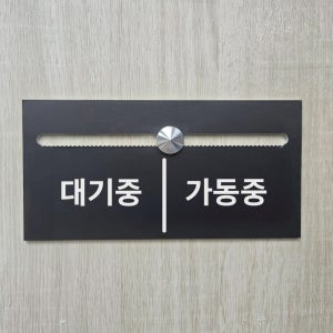 대기중 가동중 알림 안내 재실 표시판 슬라이딩 현황판 200x100mm