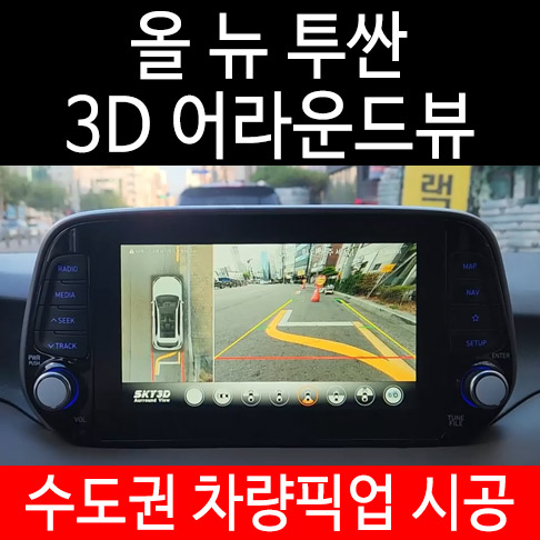 올뉴투싼 스카이 3D 어라운드뷰 당일시공 수도권무료픽업 자동차 사각지대 해소 사고방지